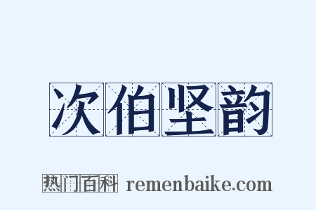 次伯坚韵是什么意思的图片